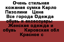 Очень стильная кожаная сумка Карло Пазолини › Цена ­ 600 - Все города Одежда, обувь и аксессуары » Женская одежда и обувь   . Кировская обл.,Красное с.